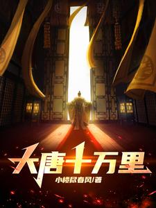 大唐十万里怎么断更了