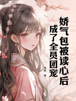 成了全员团宠 谁是男主