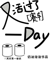 赛车又活过了一天奶油泡泡