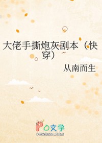 快穿之大佬手撕炮灰剧本无删减
