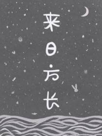 来日正长什么意思