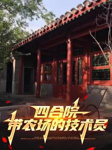 四合院老实人拒绝算计_