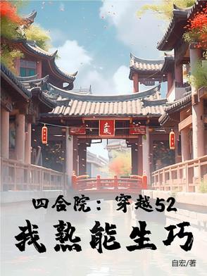 我熟能生巧作者自宏