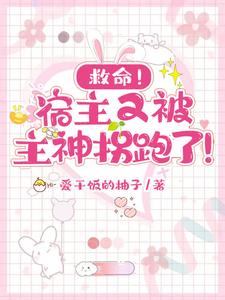 宿主又在诱拐主神大人免费阅读