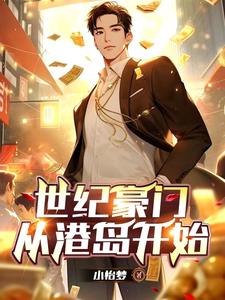 世纪豪门从港岛开始免费完整版