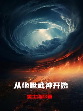 绝世武神推到