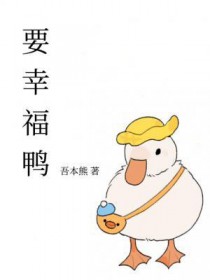 要幸福鸭长佩