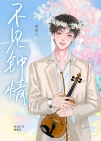 不见钟情皎贰八免费