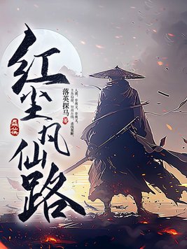 红尘凡仙路作者落英探