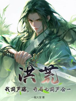 开局七葫芦合一(一根大宝)