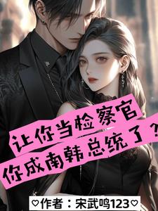 韩国检察官出身的总统