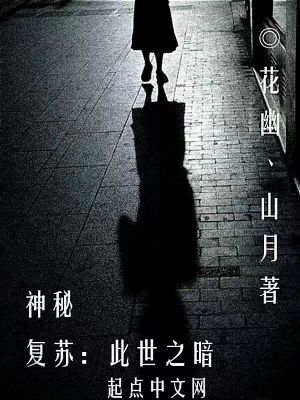 神秘复苏之最强