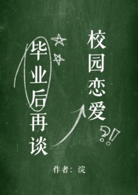 毕业后再谈校园恋爱笔趣阁最新章节