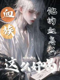 血族他的血怎么这么好喝 孤日悬天