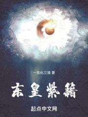 东皇紫籍最新章节
