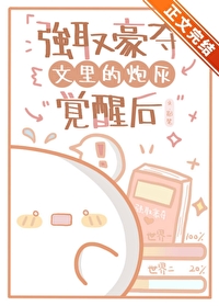 强取豪夺以后原耽