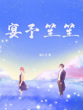 宴予笙笙TXT百度
