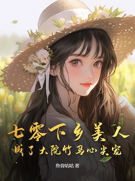 七零下乡美人成了大院竹马心尖宠鱼