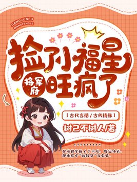 将军府旺疯了动漫