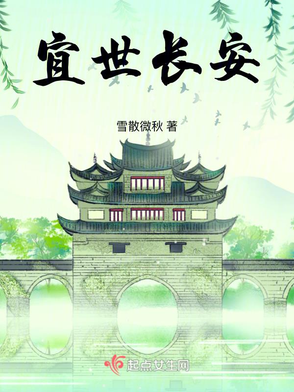 宜世长安雪散微秋