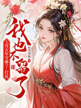 打死我也不留了 桂花酒酿