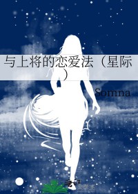 和上将同居免费阅读全文