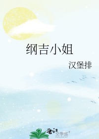 家教all纲吉晋江文