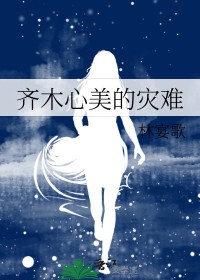 齐木楠雄的灾难喜欢心美吗