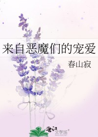 来自恶魔们的宠爱h