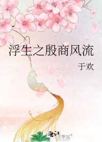 浮生之殷商风流于欢在线阅读
