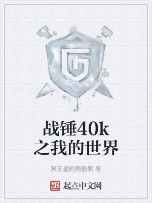 战锤壁纸40k超清