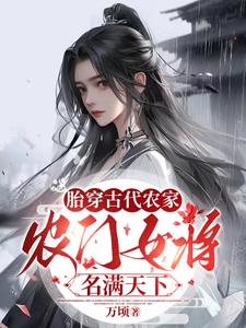农门女将名满天下免费阅读