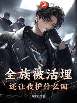 全族被活埋还让我护什么国TXT