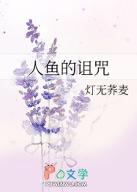 人鱼的诅咒txt