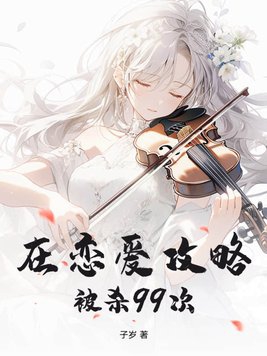 在恋爱攻略被杀99次子岁
