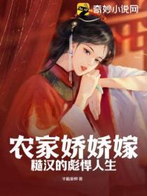 农家糙汉俏娇娘全文阅读