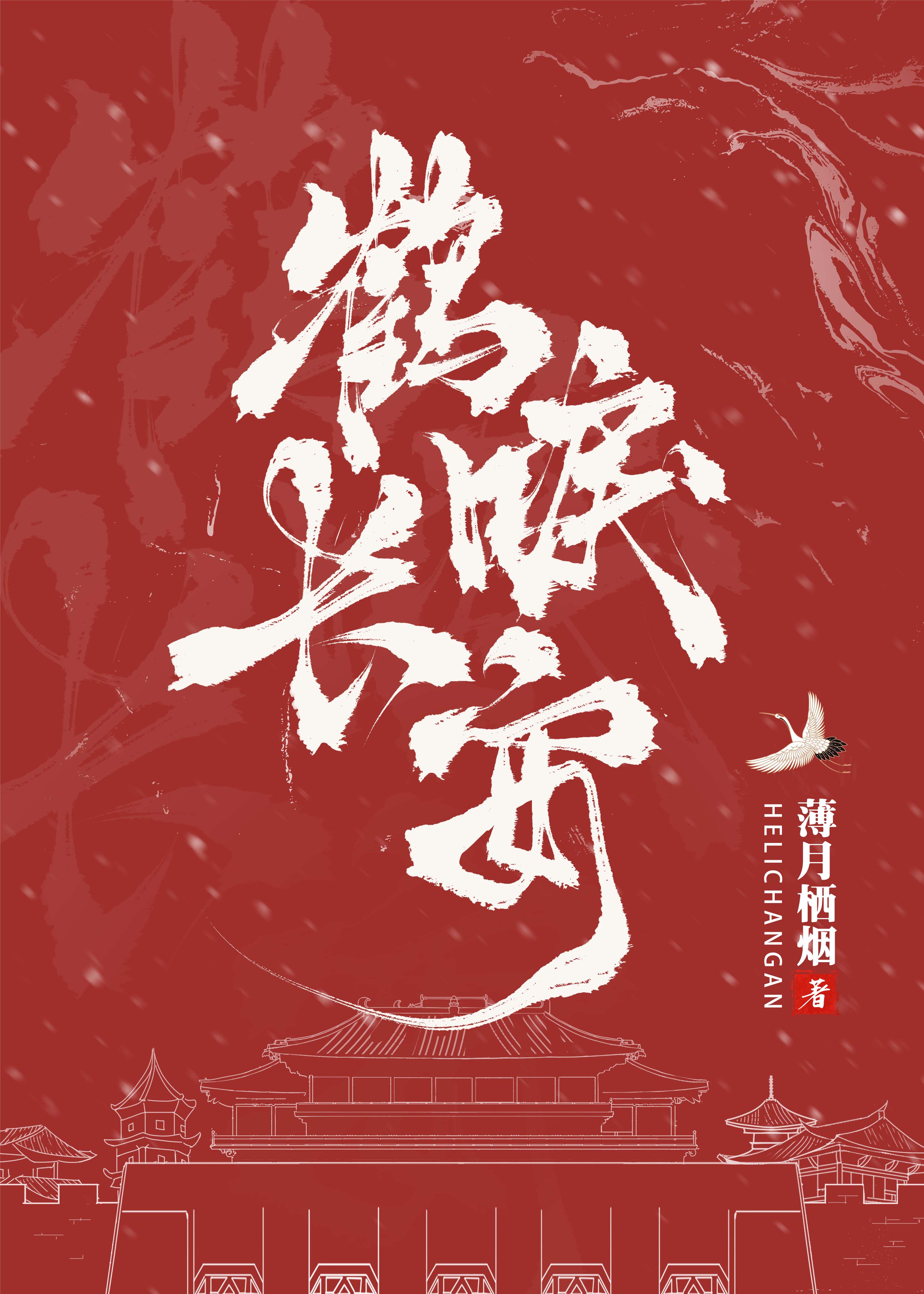 鹤唳长安探案笔趣阁