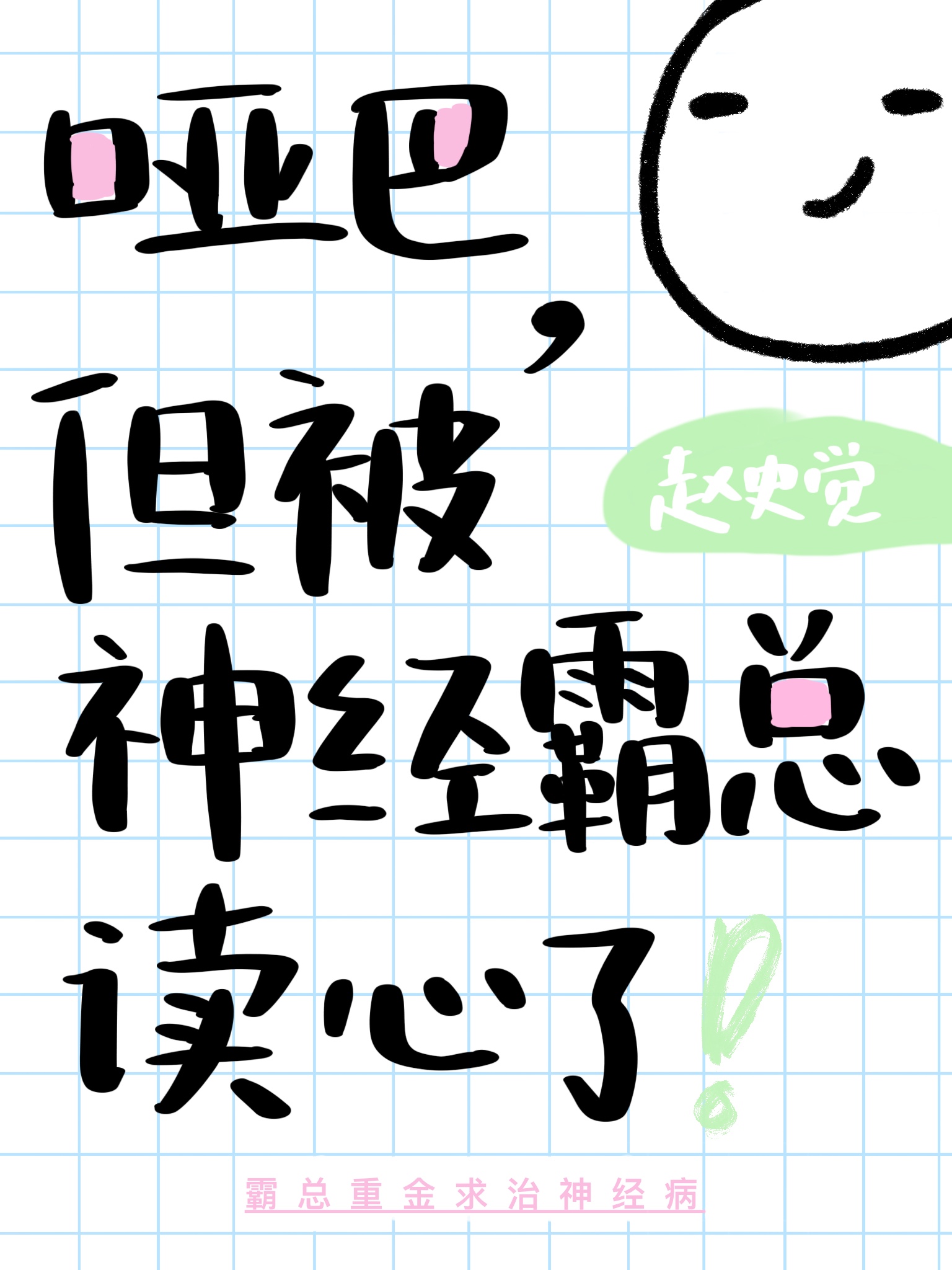 哑巴但被神经霸总读心了ibabyjoy