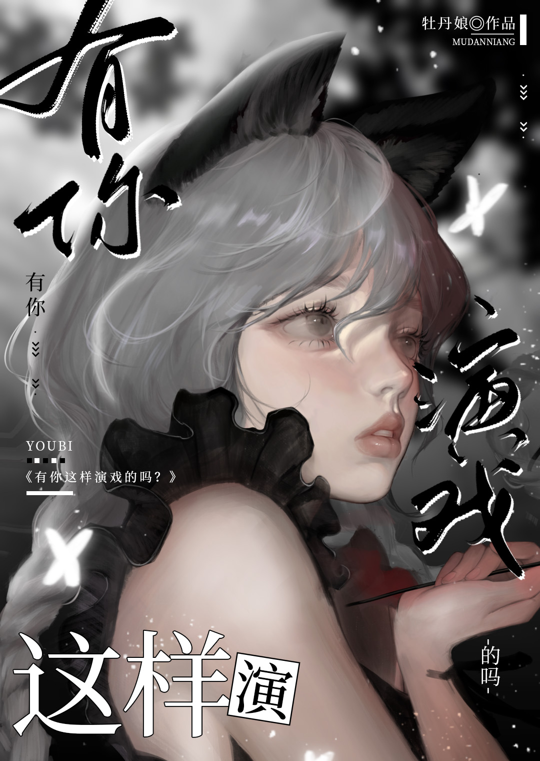 漂亮炮灰手拿反派剧本txt