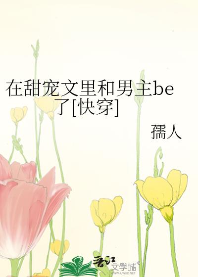 在甜宠文里当炮灰