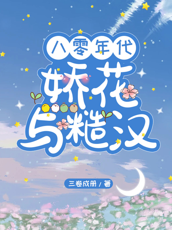八十年代娇花晋江
