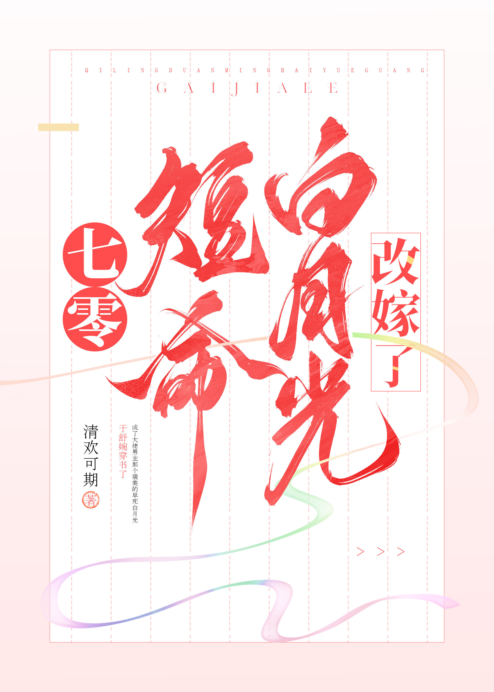年代文短命白月光改嫁了全文阅读