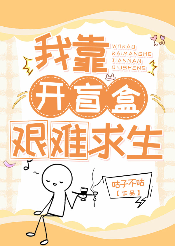 在末世狂开盲盒 咕子不咕 免费