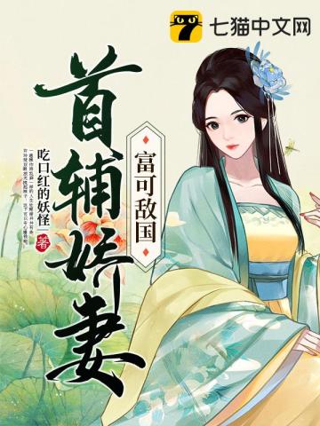 首辅娇娇妻有空间