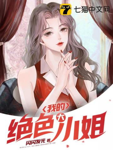 我的绝色大小姐徐薇