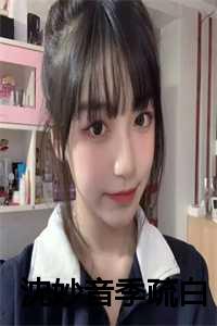 季白沈希言