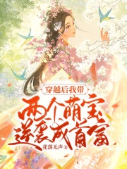 穿越后我带两个萌宝逆袭成首富+