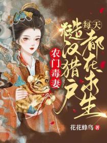 农门毒妇二乔全文免费阅读