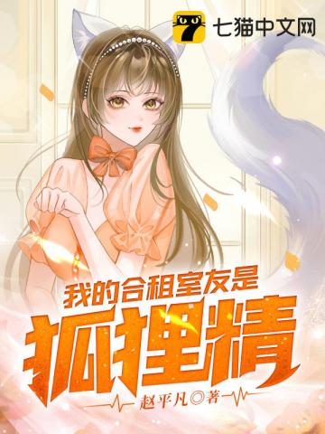 我的合租室友是狐狸精 赵平凡