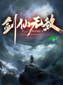 剑仙无敌楚然